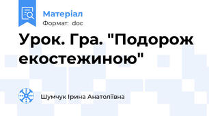 Урок. Гра. "Подорож екостежиною"