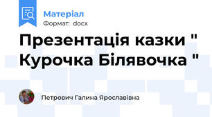 Презентація казки " Курочка Білявочка "