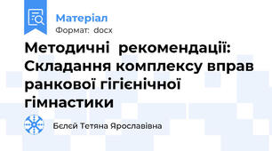 Методичні  рекомендації: Складання комплексу вправ ранкової гігієнічної гімнастики
