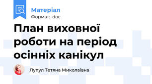 План виховної роботи на період осінніх канікул
