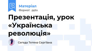 Презентація, урок «Українська революція»