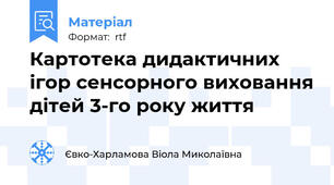 Картотека дидактичних ігор сенсорного виховання дітей 3-го року життя