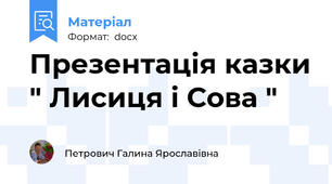 Презентація казки " Лисиця і Сова "
