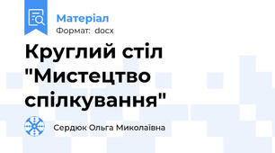 Круглий стіл "Мистецтво спілкування"