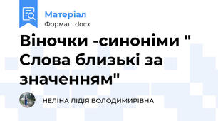 Віночки -синоніми " Слова близькі за значенням"