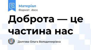 Доброта — це частина нас