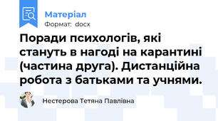 Поради психологів, які стануть в нагоді на карантині (частина друга). Дистанційна робота з батьками та учнями.