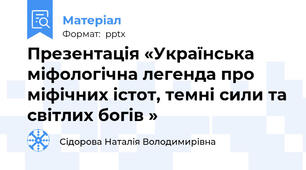 Презентація «Українська міфологічна легенда про міфічних істот, темні сили та світлих богів »