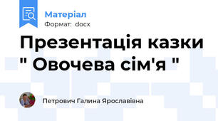 Презентація казки " Овочева сім'я "