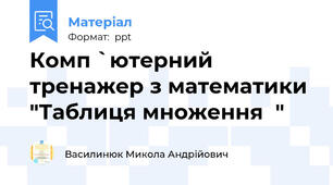 Комп `ютерний тренажер з математики "Таблиця множення  "