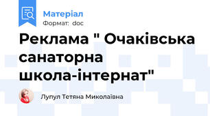Реклама " Очаківська санаторна школа-інтернат"
