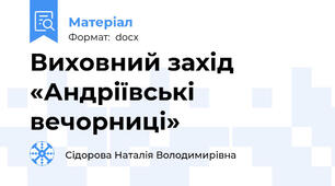 Виховний захід «Андріївські вечорниці»