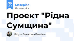 Проект "Рідна Сумщина"
