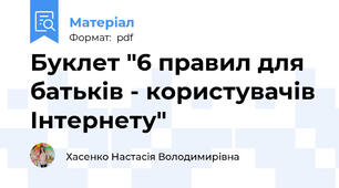 Буклет "6 правил для батьків - користувачів Інтернету"