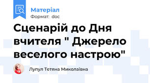 Сценарій до Дня вчителя " Джерело веселого настрою"