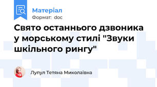 Свято останнього дзвоника у морському стилі "Звуки шкільного рингу"