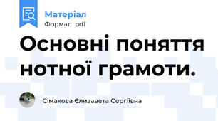 Основні поняття нотної грамоти.