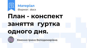 План - конспект заняття  гуртка одного дня.