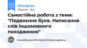 Самостійна робота з теми: "Подвоєння букв. Написання слів іншомовного походження"