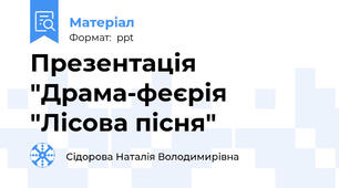 Презентація "Драма-феєрія "Лісова пісня"