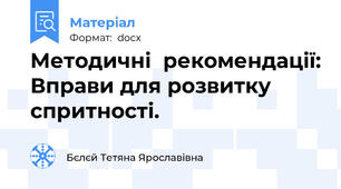 Методичні  рекомендації: Вправи для розвитку спритності.