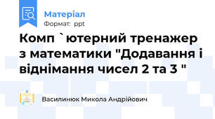 Комп `ютерний тренажер з математики "Додавання і віднімання чисел 2 та 3 "