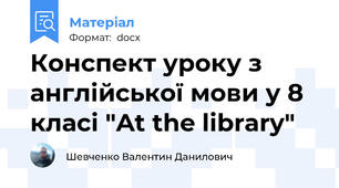 Конспект уроку з англійської мови у 8 класі "At the library"