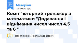 Комп `ютерний тренажер з математики "Додавання і віднімання чисел чисел 4,5  та 6 "