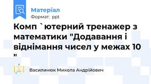 Комп `ютерний тренажер з математики "Додавання і віднімання чисел у межах 10 "