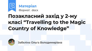 Позакласний захід у 2-му класі “Travelling to the Magic Country of Knowledge”