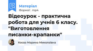 Відеоурок - практична робота для учнів 6 класу. "Виготовлення писанки-крапанки"