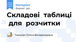 Складові  таблиці  для  розчитки