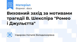 Виховний захід за мотивами трагедії В. Шекспіра "Ромео і Джульєтта"