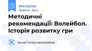 Методичні рекомендаціЇ: Волейбол. Історія розвитку гри