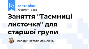 Заняття "Таємниці листочка" для старшої групи