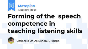 Forming of the  speech competence in teaching listening skills