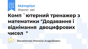 Комп `ютерний тренажер з математики "Додавання і віднімання  двоцифрових чисел  "