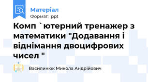 Комп `ютерний тренажер з математики "Додавання і віднімання двоцифрових чисел "