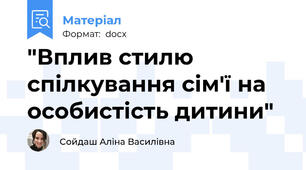 "Вплив стилю спілкування сім'ї на особистість дитини"
