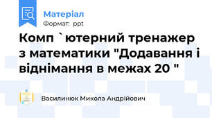Комп `ютерний тренажер з математики "Додавання і віднімання в межах 20 "