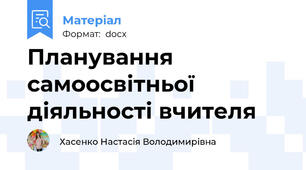 Планування самоосвітньої діяльності вчителя
