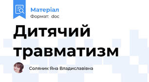 Дитячий травматизм