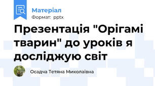 Презентація "Орігамі тварин" до уроків я досліджую світ