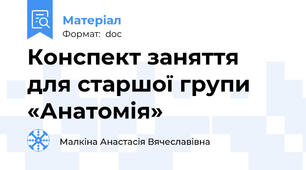 Конспект заняття для старшої групи «Анатомія»