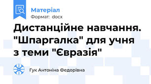 Дистанційне навчання. "Шпаргалка" для учня з теми "Євразія"