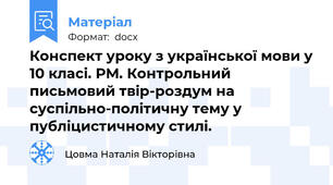 Конспект уроку з української мови у 10 класі. РМ. Контрольний письмовий твір-роздум на суспільно-політичну тему у публіцистичному стилі.