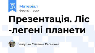 Презентація. Ліс -легені планети