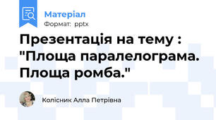 Презентація на тему : "Площа паралелограма. Площа ромба."