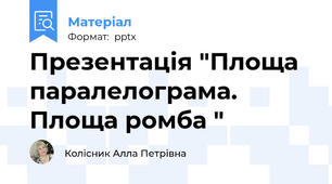 Презентація "Площа паралелограма. Площа ромба "
