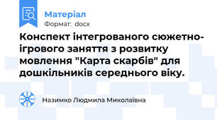 Конспект інтегрованого сюжетно- ігрового заняття з розвитку мовлення "Карта скарбів" для дошкільників середнього віку.